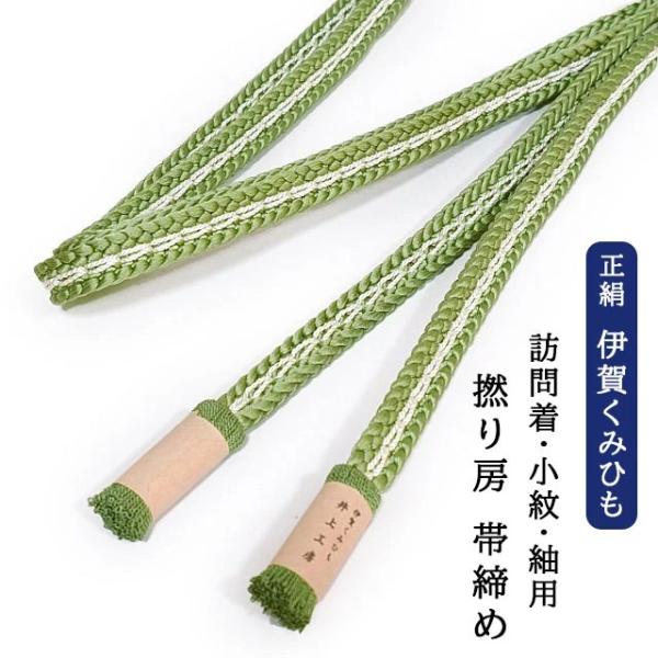 伊賀くみひも 正絹 撚り房 帯締め 手組み 平組み 組紐 絹100% 日本製