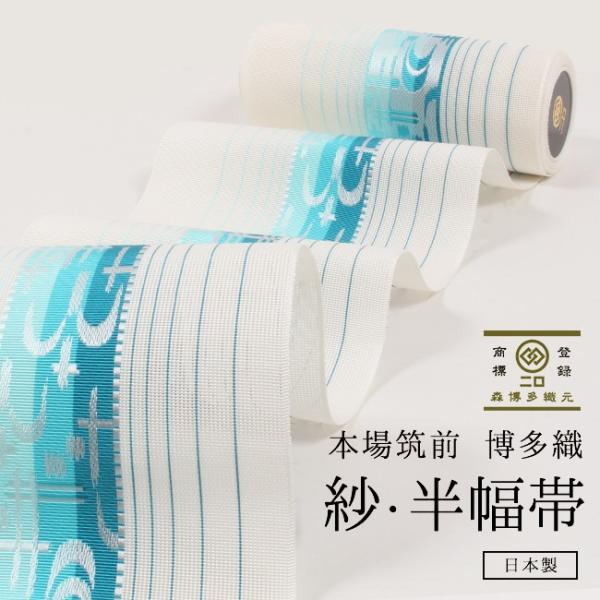 半幅帯 正絹 博多 紗 琉球絣文 白練 孔雀青 水色 森博多織 浴衣 帯