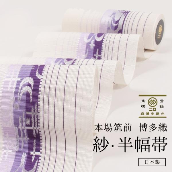 半幅帯 正絹 博多 紗 琉球絣文 白練 葡萄色 薄藤 森博多織 浴衣 帯