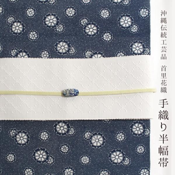専用です！琉球半幅帯　首里花織　ており　伝統的工芸品 きもの 和 半幅帯 白 長尺 首里花織 手織り 伝統工芸品 白 綿 沖縄琉球