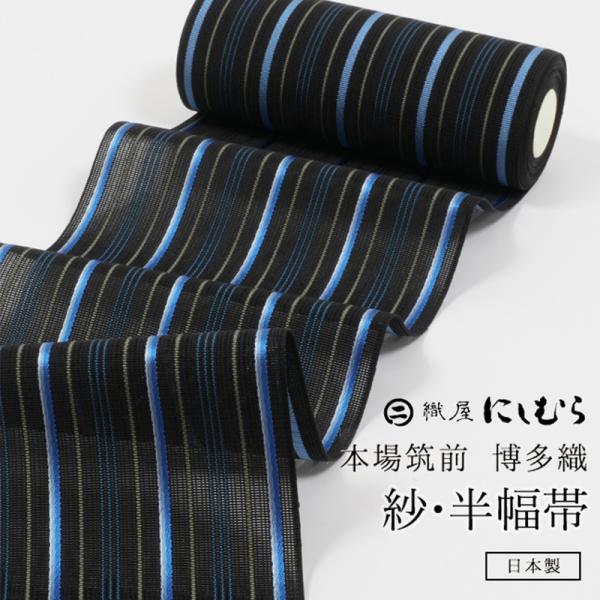 きもの 和 半幅帯 正絹 博多 夏用 紗 縞 黒 群青 にしむら織物 四寸三
