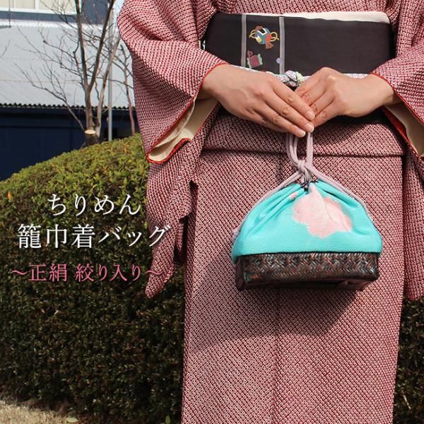 巾着かごバッグ 正絹 ちりめん 絞り入り 花文 水色 衿秀 和装 巾着かごバッグ 正絹 ちりめん 絞り入り 花文 水色 衿秀 和装