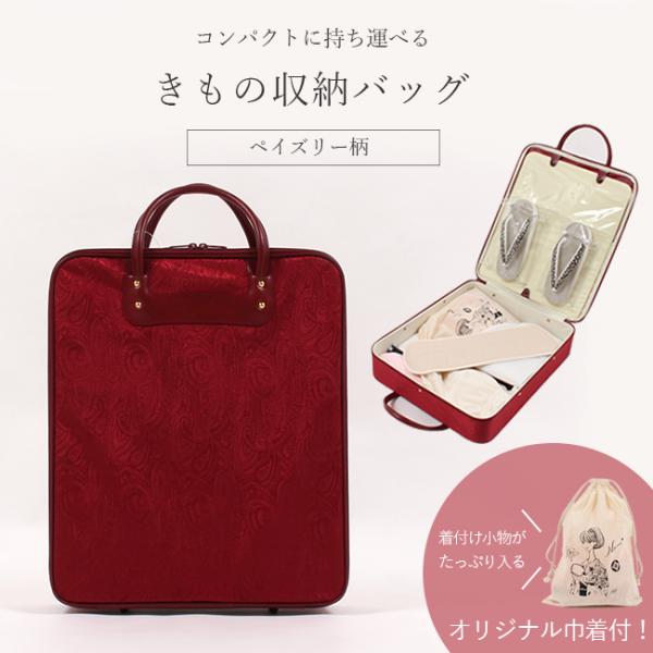 きもの 和 着物バッグ 臙脂/ペイズリー柄 あづま姿 日本製 きもの 和装