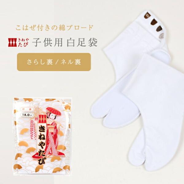 子供用 高級ブロード足袋 綿100％ 晒裏/ネル裏 こはぜ付き 「きねや足袋」 金ブロード足袋 七五三 日舞 踊り 舞台 子供足袋 3枚コハゼ / 4枚コハゼ 13.0 / 14.0 / 15.0 / 16.0 / 17.0 / 18.0 ...