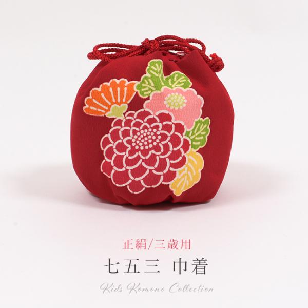 ３歳用着物（七五三） 花柄 正絹 赤 七五三 巾着 3歳 バッグ 女の子 単品 正絹 友禅 赤 花 子供用 3歳