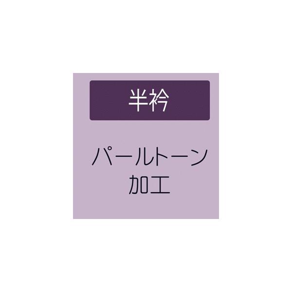 パールトーン加工 半衿 半襟
