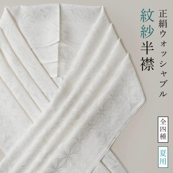 半衿 半襟 白 夏 正絹 紋紗 地紋入り 丹後撚り ウオッシャブル 洗える ロック加工