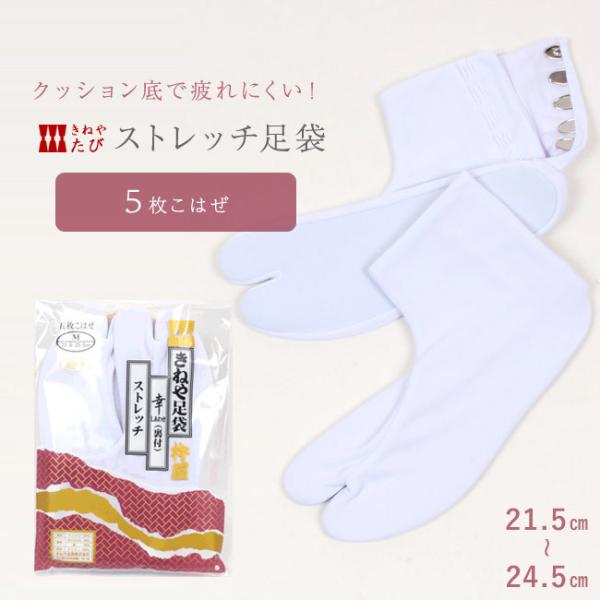 ストレッチ足袋 幸 疲れないクッション付 ノーアイロンのびる足袋 ５枚こはぜ 静電・撥水加工 女性用 男性用きねや足袋 S / M / L