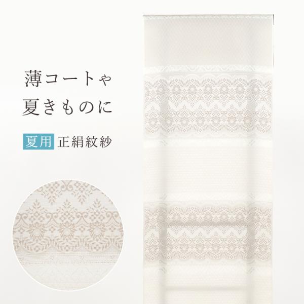 紋紗 反物 羽織 コート地 正絹 西陣織 夏お召し グレージュ 横段 レース 幾何学模様 星のたより