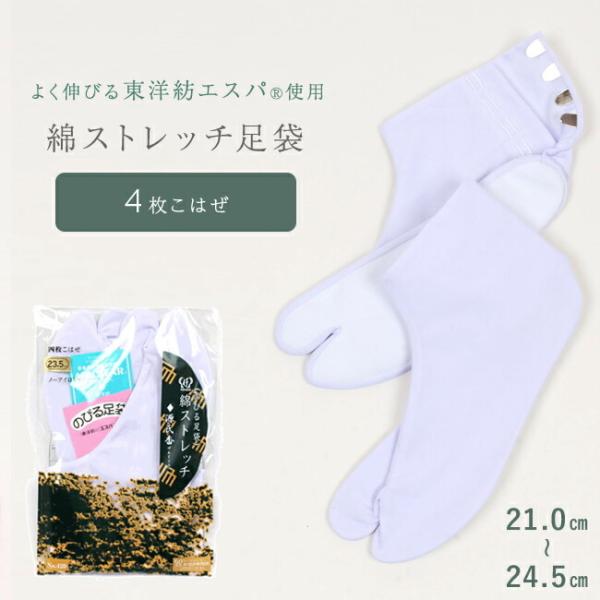 きもの 和 源氏香 綿ストレッチ足袋 たび ノーアイロンのびる足袋 4枚 