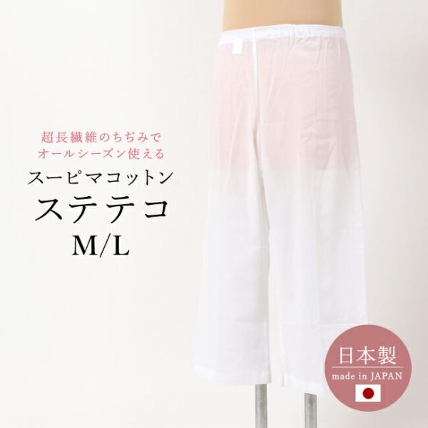 ステテコ レディース 裾除け 和装パンツ 白 スーピマコットン ちぢみ 綿100% 肌に優しい 和装下着 日本製
