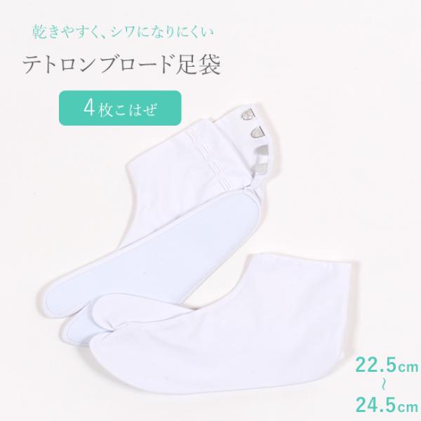 足袋　テトロン ブロード 【きねや足袋】 22.5cm -24.5cm 晒裏 4枚こはぜ 白足袋 さらし裏 フォーマル カジュアル 礼装用 普段用