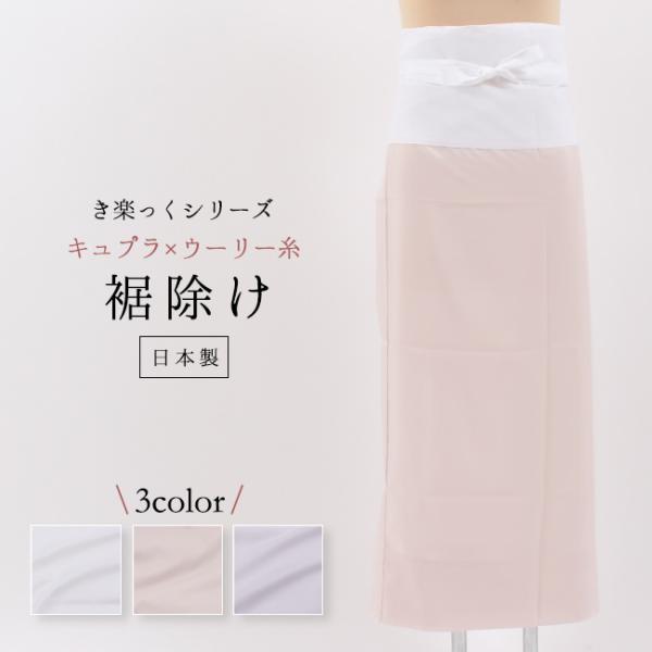カラー裾除け　レディース  和装下着 日本製 衿秀　き楽っくシリーズ　すそよけ 裾よけ ピンク　ラベンダー
