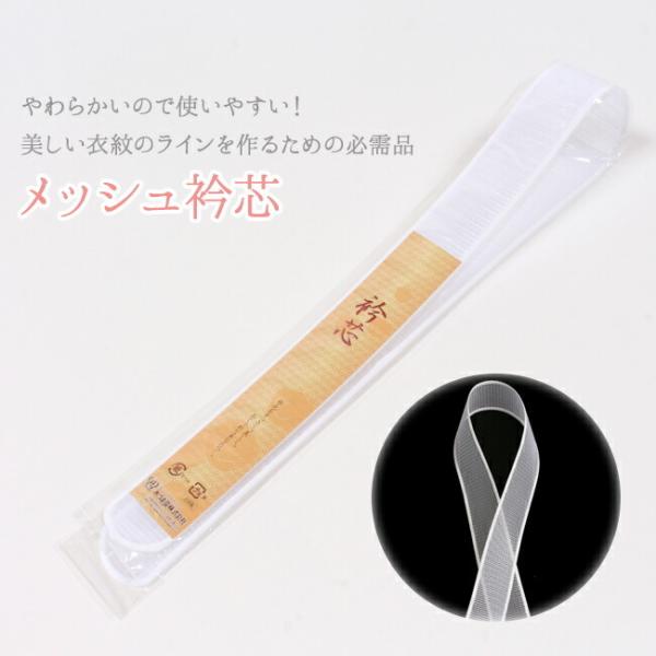 メッシュ衿芯　やわらかいタイプの衿芯　浴衣や夏物におすすめの衿芯