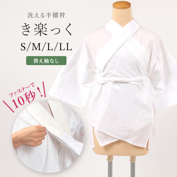 半襦袢 筒袖 うそつき襦袢 うそつき半襦袢 夏用 袷用 洗える半じゅばん 衿秀 き楽っく 半衿付き 肌襦袢 襟付き 袖なし プレタ半襦袢 きらっく 衣紋抜き付き 仕… :nj-rose-ha:きもの 和 - 通販 - Yahoo!ショッピング 半襦袢 筒袖 うそつき襦袢 うそつき半襦袢 夏用 袷用 洗える半じゅばん 衿秀 き楽っく 半衿付き 肌襦袢 襟付き 袖なし プレタ半襦袢 きらっく 衣紋抜き付き 仕… :nj-rose-ha:きもの 和 - 通販 - Yahoo!ショッピング