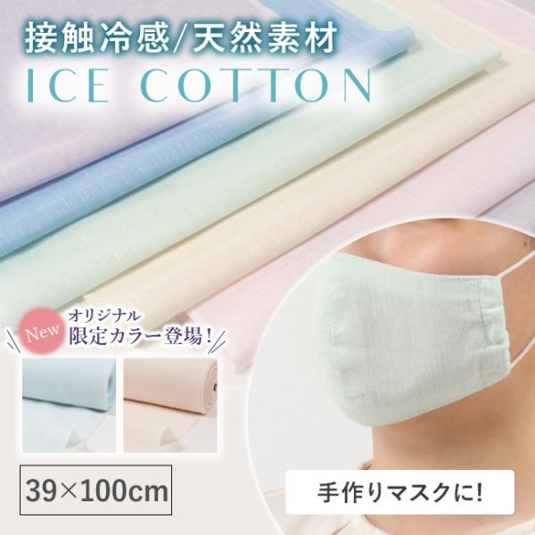 アイスコットン マスク みんな探してる人気モノ アイスコットン マスク レディースファッション