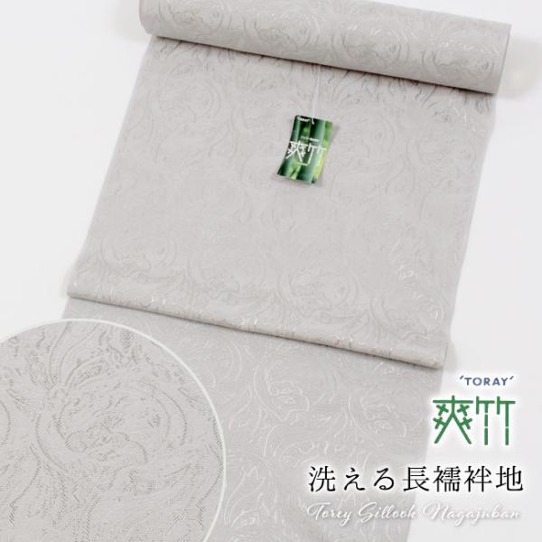 東レ爽竹長襦袢　ジャガードメッシュ　新品　反物　洗える長襦袢　グレー　灰色 TORAY（東レ） 長襦袢 洗える 反物 夏用 単衣 爽竹 ジャガードメッシュ