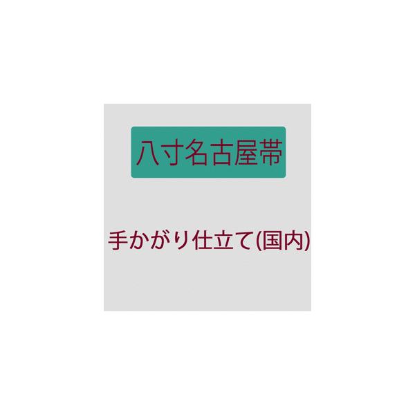 八寸 名古屋帯 ・手かがり 国内
