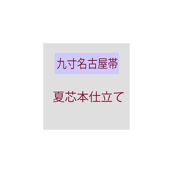 お仕立て 九寸 名古屋帯 ・夏芯本仕立て : きもの 和 - 通販 お仕立て 九寸 名古屋帯 ・夏芯本仕立て : きもの 和 - 通販
