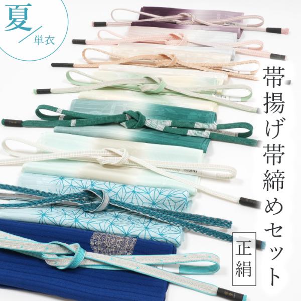 帯揚げ帯締めセット 夏用  正絹 絽 紗織 帯揚げ レース 帯締め 福袋 フォーマル セミフォーマル カジュアル