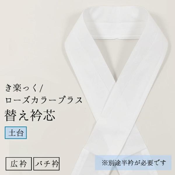 きもの 和 き楽っく専用 替え衿の芯 替え衿 土台 ファスナー半衿 きもの 和 き楽っく専用 替え衿の芯 替え衿 土台 ファスナー半衿