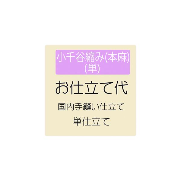 minmin お仕立て代 きもの 和 お仕立て 小千谷縮み 本麻 単仕立て : きもの 和 - 通販