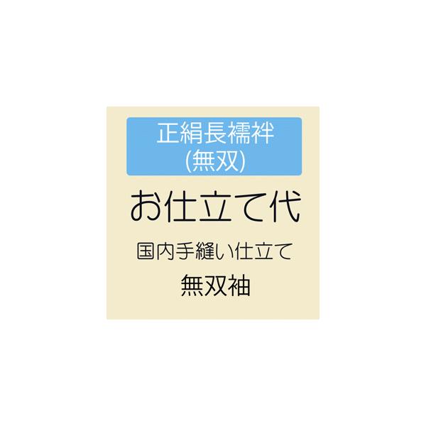【未使用】正絹 長襦袢(袖無双) 居敷当付き きもの 和 お仕立て 正絹長襦袢 袖無双 居敷当付き : きもの 和 - 通販