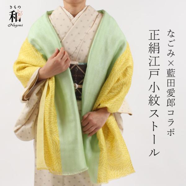 きもの 和 ストール 大判 和装 ショール 江戸小紋 藍田染工 なごみ