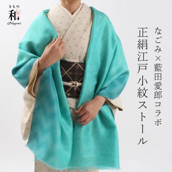 ストール 大判 和装 ショール 江戸小紋 藍田染工 なごみオリジナル 正絹 絹100% 国産玉糸 ふい絹 クローバー  行儀山道