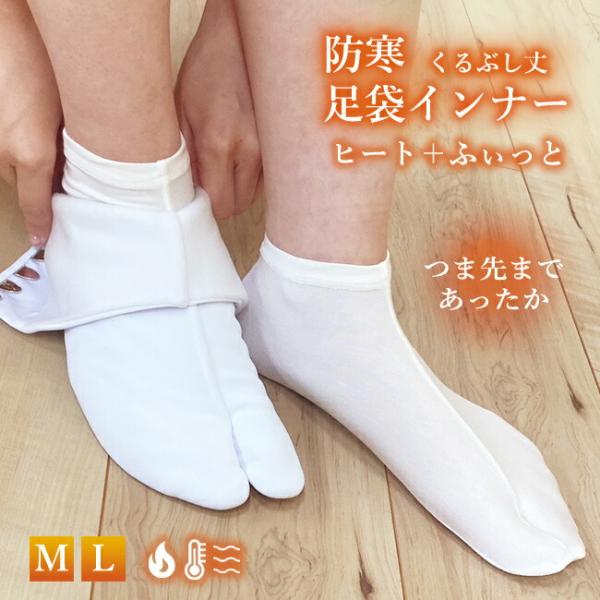 ストレッチのきいた足袋の下に履く足袋インナーです。京都の寒い冬、舞妓さんたちの声から生まれました。発熱・保温ソフトタッチ素材の東レ「ソフトサーモ」糸使用なので、あたたかく、快適な肌触り。足元が冷える方におすすめです。薄くて伸縮性に優れたスト...