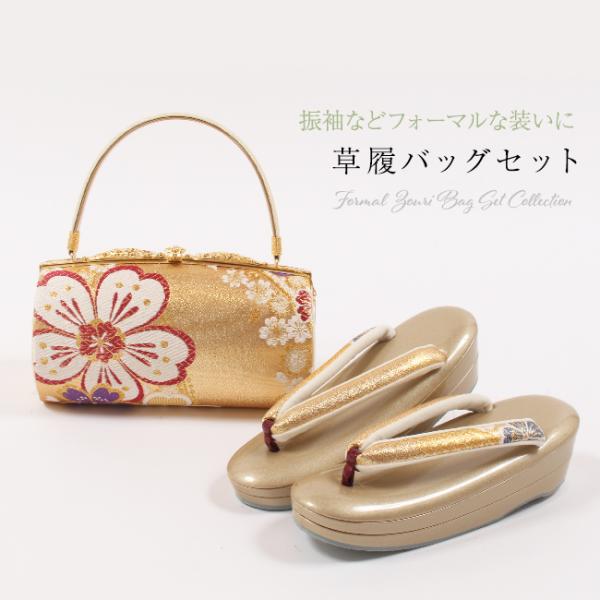 きもの 和 草履バッグセット 西陣織 帯地 和装バッグ × 草履 金 桜