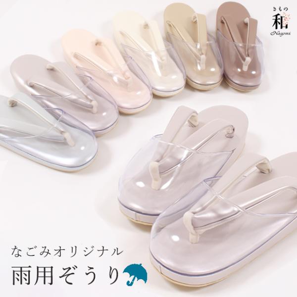 きもの　和＜なごみ＞オリジナルカラーの雨用、時雨(しぐれ)ぞうり。しぐれ履きとも呼ばれるこちらの草履は、雨専用草履。 爪先に透明なゴム製のカバーが付いているのが特徴。また底には滑り止め機能が付いているため、雨の日でも安心してお出かけできます...