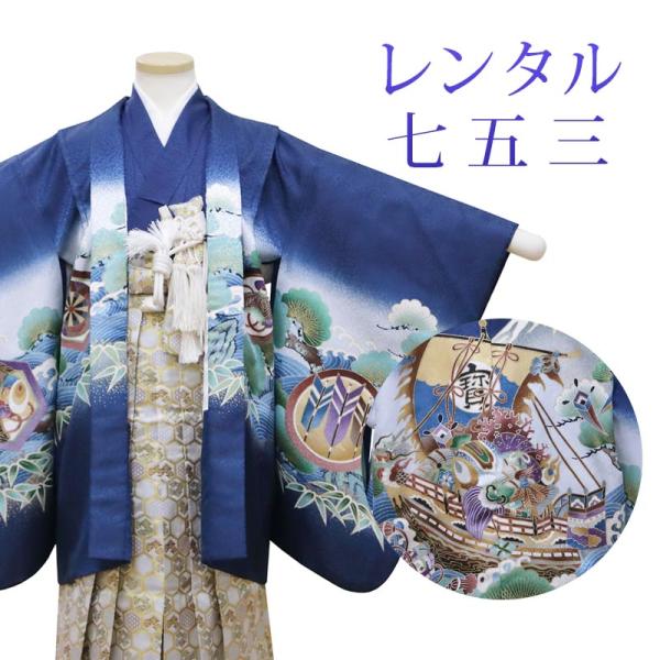 レンタル 七五三 男の子 羽織袴 12点セット 袴レンタル フルセット sbw5265 往復送料無料 五歳 男児 袴 110cm 七五三着物 紺 宝船 袴 5歳 ジュニア