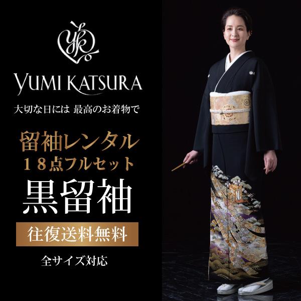 【桂由美】黒留袖レンタル18点フルセット M/L/LL 全サイズ対応 足袋プレゼント 黒留袖 着物レンタル 格安 結婚式 留め袖 貸衣装 女性和服 留袖 母親【ご確認】※原則ご希望利用日から10日以上前の予約でご用意しております。ご利用日が...