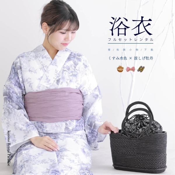【レンタル】浴衣レンタル 7点フルセット 【くすみ水色×涼しげ牡丹】大人 可愛い モダン レンタル 夏祭り しわふわ兵児帯 おしゃれ ゆかた 下駄 浴衣レディース