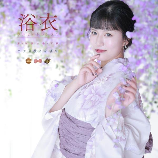 【レンタル】浴衣レンタル 7点フルセット 【モカ×牡丹の花畑】大人 可愛い モダン レンタル 夏祭り しわふわ兵児帯 おしゃれ ゆかた 下駄 浴衣レディース
