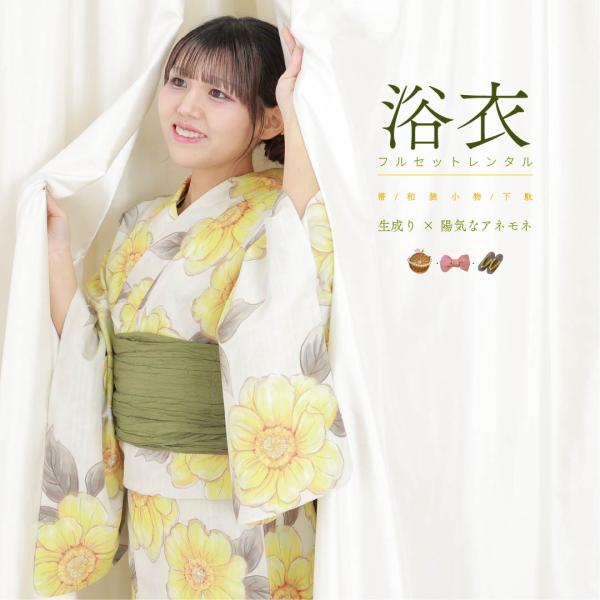 【レンタル】浴衣レンタル 7点フルセット 【生成り×陽気なアネモネ】大人 可愛い モダン レンタル 夏祭り しわふわ兵児帯 おしゃれ ゆかた 下駄 浴衣レディース