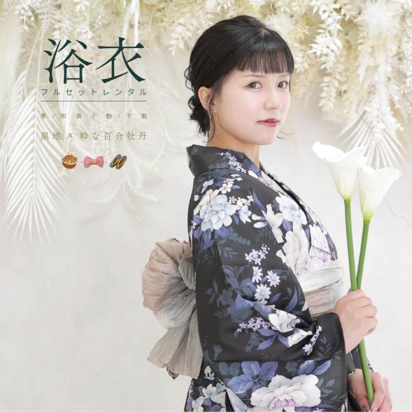【レンタル】浴衣レンタル 7点フルセット 【黒地×粋な百合牡丹】大人 可愛い モダン レンタル 花火大会 夏祭り お祭り しわふわ兵児帯 おしゃれ ゆかた 半幅帯 下駄 浴衣 夏物 レディース 送料無料【ご確認】※原則ご希望利用日から10日...