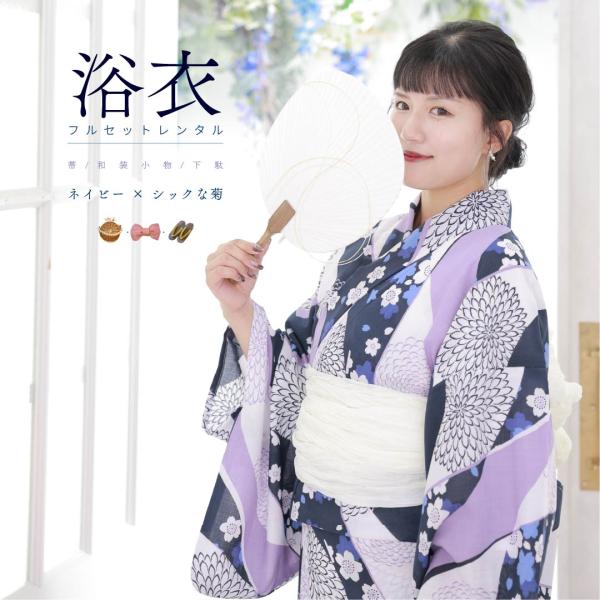 【レンタル】浴衣レンタル 7点フルセット 【ネイビー×シックな菊】大人 可愛い モダン レンタル 夏祭り しわふわ兵児帯 おしゃれ ゆかた 下駄 浴衣レディース