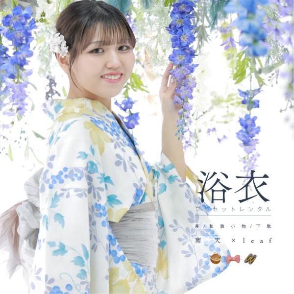 【レンタル】浴衣レンタル 7点フルセット 【南天×ｌｅａｆ】大人 可愛い モダン レンタル 夏祭り しわふわ兵児帯 おしゃれ ゆかた 下駄 浴衣レディース