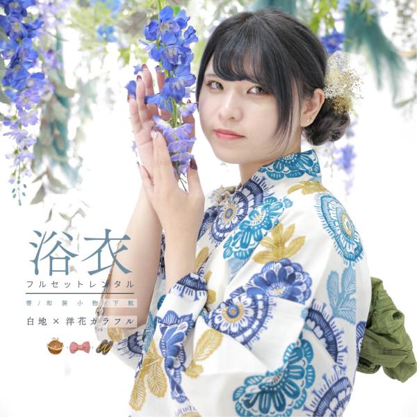 【レンタル】浴衣レンタル 7点フルセット 【白地×洋花カラフル】大人 可愛い モダン レンタル 夏祭り しわふわ兵児帯 おしゃれ ゆかた 下駄 浴衣レディース