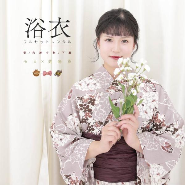 【レンタル】浴衣レンタル 7点フルセット 【モカ×紫陽花】大人 可愛い モダン レンタル 夏祭り しわふわ兵児帯 おしゃれ ゆかた 下駄 浴衣レディース