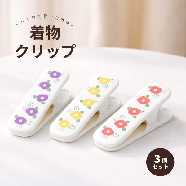 着物クリップ 3個セット 白地椿 メール便送料無料 ハンディクリップ 大 衿止め 仮留め 着付け小物 アルミ製 ゴム付き 傷つかない かわいい 和柄 おしゃれ 初心者