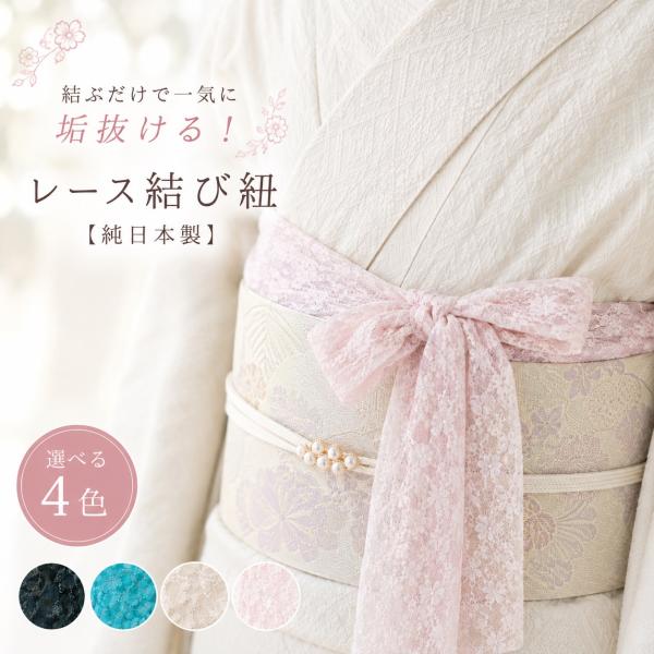 腰紐 レース 結び紐 帯飾り 帯締め 日本製 帯揚げ 志古貴 兵児帯 浴衣 着物 振袖 苦しくない 着付け小物 ニュアンスカラー 長尺 ストレッチ レディース