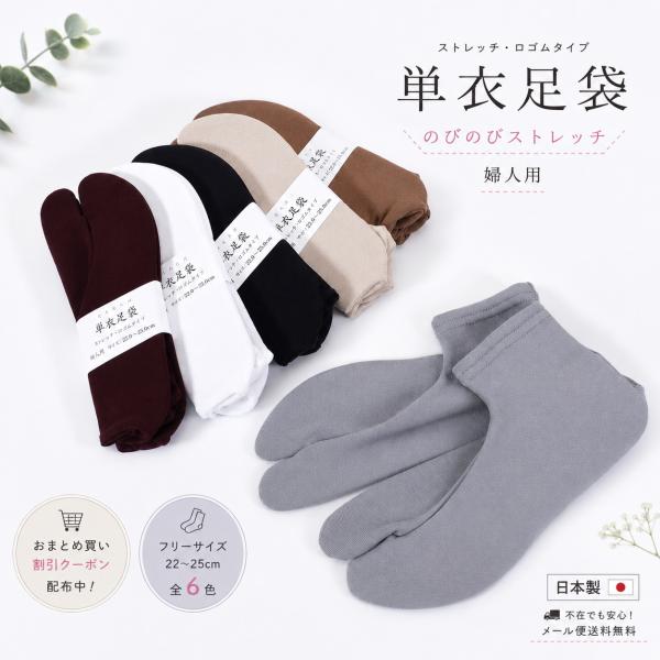 足袋 ストレッチ 婦人用 単衣足袋 口ゴム 日本製 フリーサイズ 22〜25cmcm  白 エンジ 黒 グレー ベージュ 茶 足袋カバー履きやすい 洗える レディース