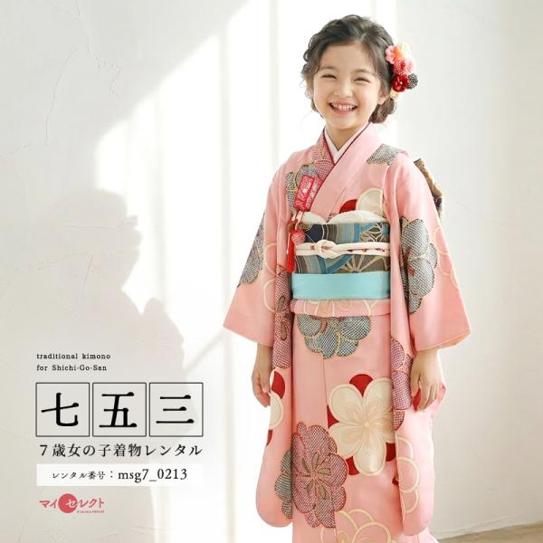 七五三コーデ画像有り「7歳女児着物フルセットレンタル」紅一点 正絹