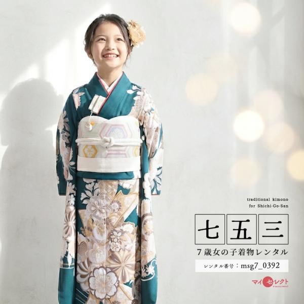 7歳七五三コーディネート済フルセット 2023年新入荷 七五三コーデ画像有り「7歳女児着物フルセットレンタル