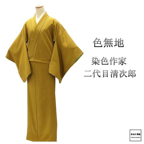 半額 50％OFF SALE 色無地 正絹 染色作家 二代目清次郎 身丈164.5cm 裄丈68.5cm 剣片喰 良品 中古 リサイクル 着物 a4141