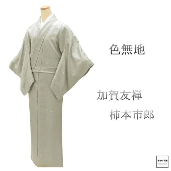 色無地 未使用 正絹 加賀友禅 柿本市郎 身丈159cm 裄丈64cm 丸に橘 未着用 美品 新古品 未使用品 着物 a4190