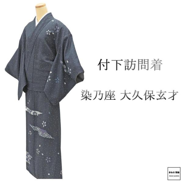 訪問着 未使用 正絹 大久保玄才 そめのざ玄才作 身丈163.5cm 裄丈66cm 付下げ 未着用 美品 新古品 未使用品 着物 b4147 訪問着 未使用 正絹 大久保玄才 そめのざ玄才作 身丈163.5cm 裄丈66cm